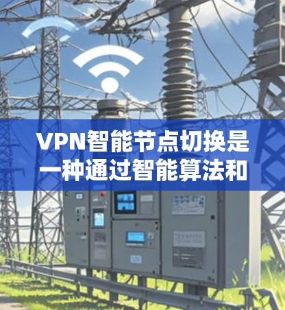 VPN智能节点切换是一种通过智能算法和实时监控来自动调整和切换VPN连接功能的技术。它旨在提高VPN的安全性和可靠性,帮助用户更好地管理网络环境。以下是该功能的详细解释 VPN智能节点切换是一种通过智能算法和实时监控来自动调整和切换VPN连接功能的技术。它旨在提高VPN的安全性和可靠性,帮助用户更好地管理网络环境。以下是该功能的详细解释