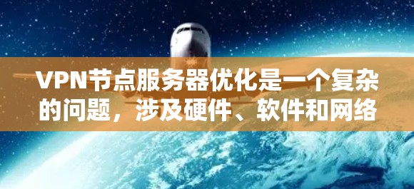 VPN节点服务器优化是一个复杂的问题,涉及硬件、软件和网络环境的综合优化。以下是一些优化 VPN 节点服务器的方法和建议,帮助你提高服务器的性能、稳定性以及安全性 VPN节点服务器优化是一个复杂的问题,涉及硬件、软件和网络环境的综合优化。以下是一些优化 VPN 节点服务器的方法和建议,帮助你提高服务器的性能、稳定性以及安全性