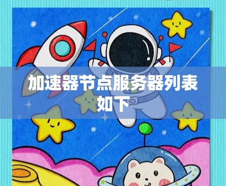 加速器节点服务器列表如下