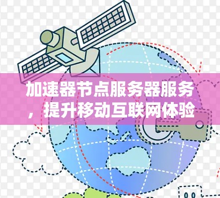 加速器节点服务器服务，提升移动互联网体验的核心解决方案