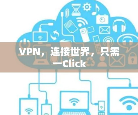 VPN，连接世界，只需一Click