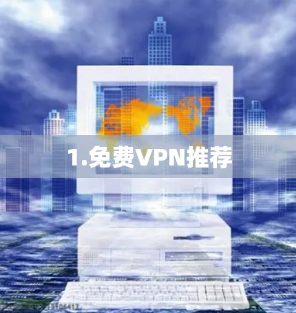 1.免费VPN推荐