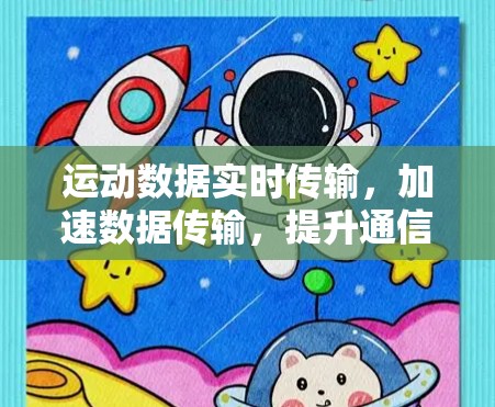 运动数据实时传输，加速数据传输，提升通信效率