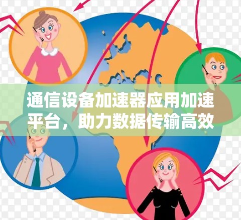 通信设备加速器应用加速平台，助力数据传输高效