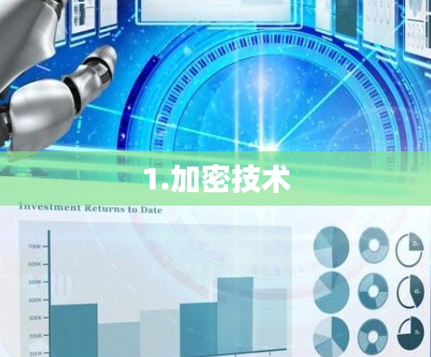 1.加密技术
