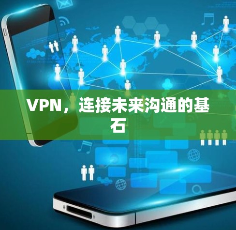 VPN，连接未来沟通的基石