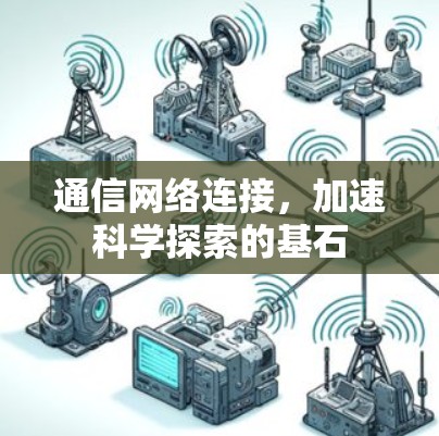 通信网络连接，加速科学探索的基石