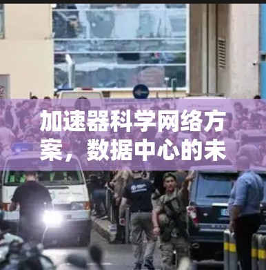 加速器科学网络方案，数据中心的未来革命