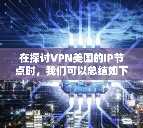 在探讨VPN美国的IP节点时，我们可以总结如下