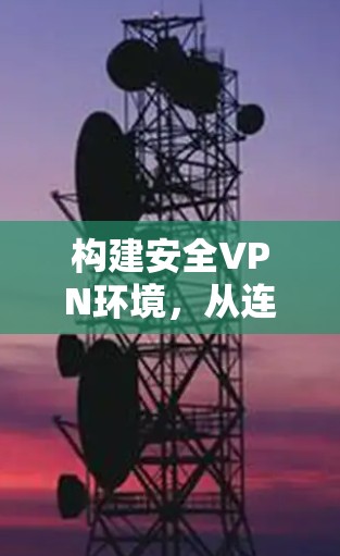 构建安全VPN环境，从连接器到应用