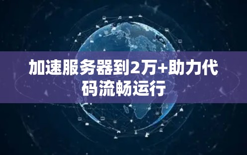 加速服务器到2万+助力代码流畅运行