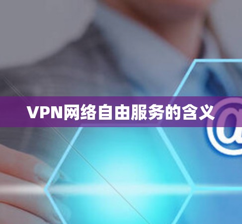 VPN网络自由服务的含义