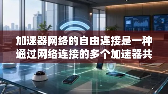 加速器网络的自由连接是一种通过网络连接的多个加速器共同工作的方式,旨在提高系统性能。然而,这一结构也面临一些挑战,需要考虑以下几个方面来优化和解决 加速器网络的自由连接是一种通过网络连接的多个加速器共同工作的方式,旨在提高系统性能。然而,这一结构也面临一些挑战,需要考虑以下几个方面来优化和解决