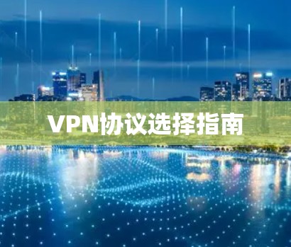 VPN协议选择指南