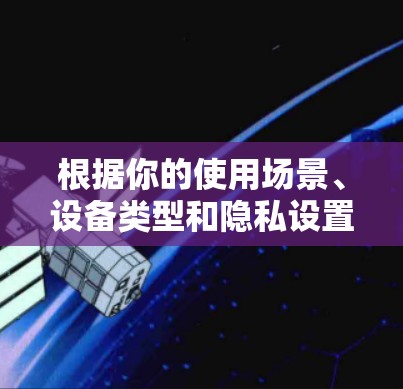 根据你的使用场景、设备类型和隐私设置的需求，以下是推荐的翻墙软件选择