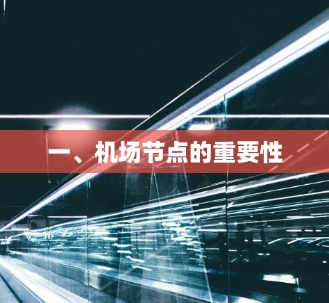一、机场节点的重要性 一、机场节点的重要性