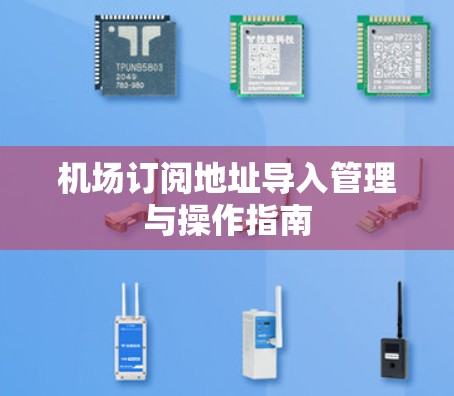 机场订阅地址导入管理与操作指南 机场订阅地址导入管理与操作指南
