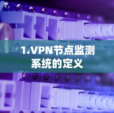 1.VPN节点监测系统的定义