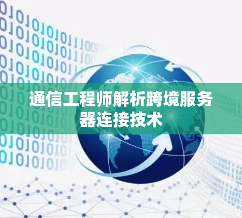 通信工程师解析跨境服务器连接技术
