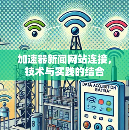 加速器新闻网站连接，技术与实践的结合