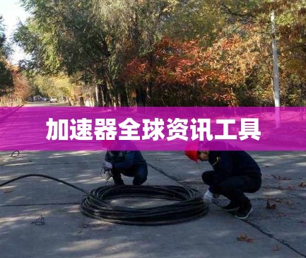 加速器全球资讯工具