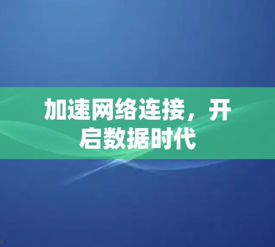 加速网络连接，开启数据时代