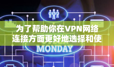 为了帮助你在VPN网络连接方面更好地选择和使用软件,以下是一些详细的指南和信息 为了帮助你在VPN网络连接方面更好地选择和使用软件,以下是一些详细的指南和信息