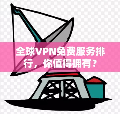 全球VPN免费服务排行，你值得拥有？