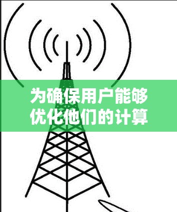 为确保用户能够优化他们的计算机性能、提高稳定性并安全运行，以下是一个结构清晰、内容详实的推荐方案，涵盖性能、稳定性、安全性和兼容性，同时提供具体型号建议和小贴士
