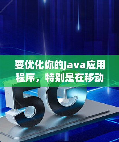 要优化你的Java应用程序，特别是在移动端，使用加速器和QueueLock可以显著提升性能。以下是详细的步骤和建议