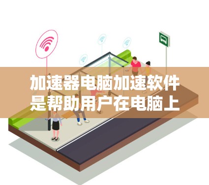 加速器电脑加速软件是帮助用户在电脑上运行更快、更流畅的工具,能够自动加速Windows、Mac或Linux等不同设备的软件。以下是关于这些软件的详细说明 加速器电脑加速软件是帮助用户在电脑上运行更快、更流畅的工具,能够自动加速Windows、Mac或Linux等不同设备的软件。以下是关于这些软件的详细说明