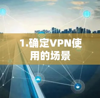 1.确定VPN使用的场景