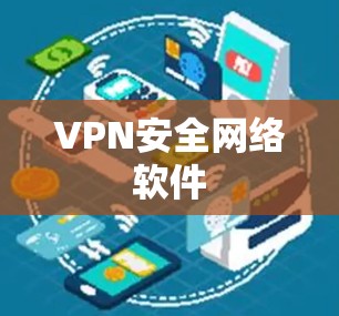 VPN安全网络软件