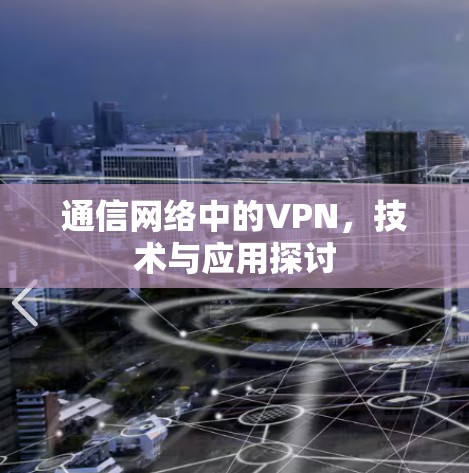 通信网络中的VPN，技术与应用探讨
