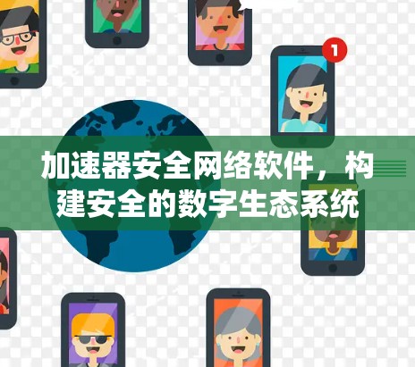 加速器安全网络软件，构建安全的数字生态系统