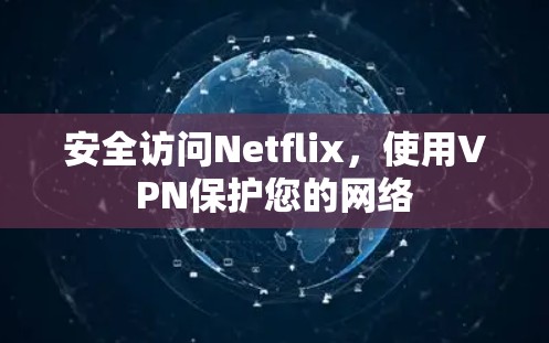 安全访问Netflix，使用VPN保护您的网络