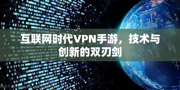 互联网时代VPN手游，技术与创新的双刃剑