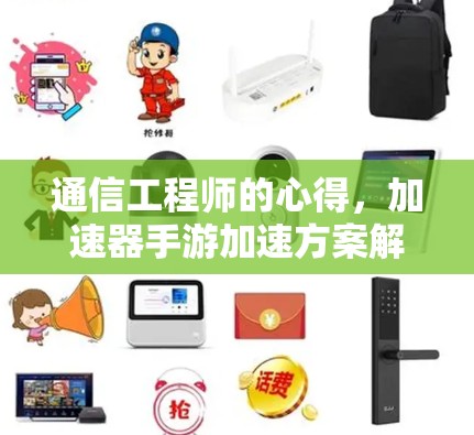 通信工程师的心得，加速器手游加速方案解析