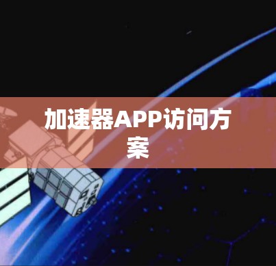加速器APP访问方案 加速器APP访问方案