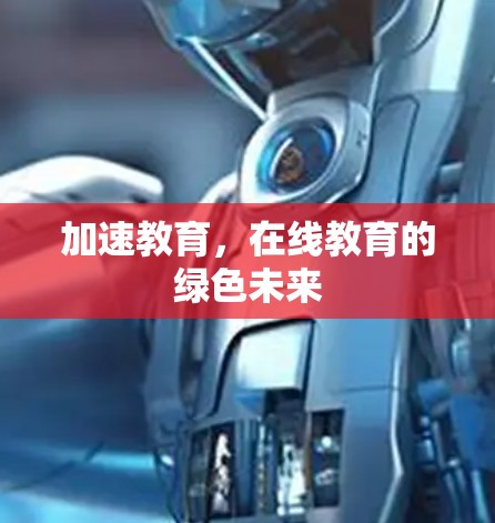 加速教育，在线教育的绿色未来