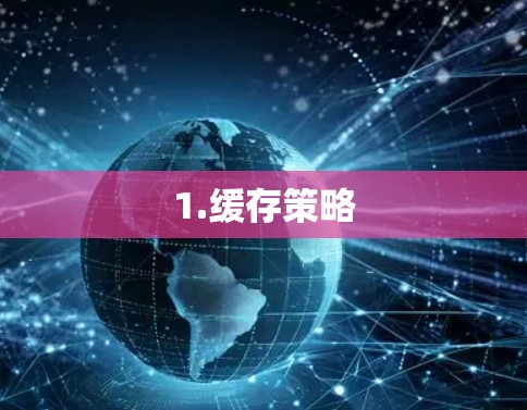 1.缓存策略