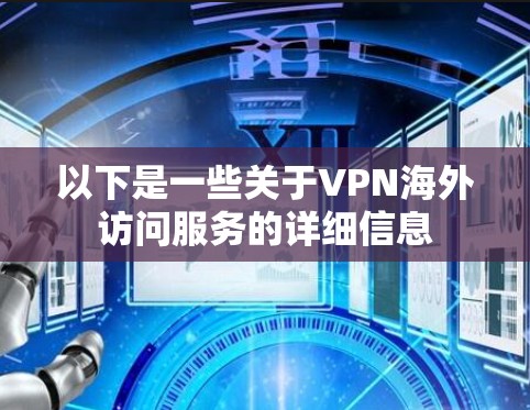 以下是一些关于VPN海外访问服务的详细信息