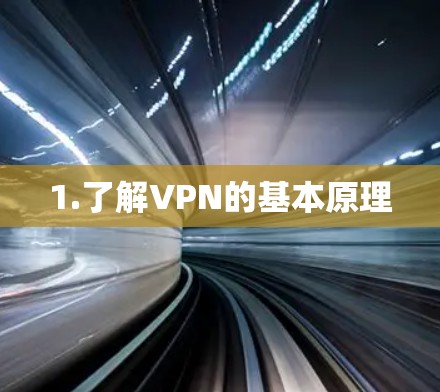 1.了解VPN的基本原理
