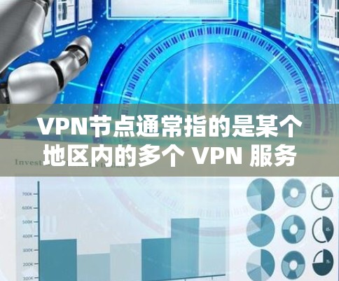 VPN节点通常指的是某个地区内的多个 VPN 服务器，这些服务器可能有多个订阅列表。检测 VPN 节点的合法性通常是通过以下步骤进行的