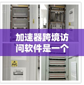 加速器跨境访问软件是一个综合性的工具，旨在协助用户高效完成跨境支付和订单处理。以下是对该软件的功能和实现的详细分析
