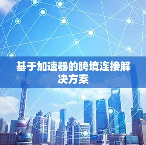 基于加速器的跨境连接解决方案