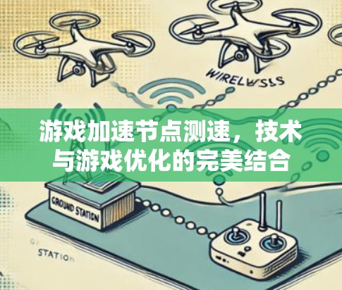 游戏加速节点测速，技术与游戏优化的完美结合