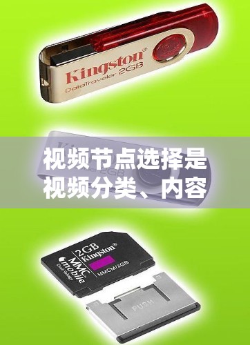 视频节点选择是视频分类、内容推荐等任务中重要的步骤，涉及多个方法的选择。以下是视频节点选择的几种常见方法