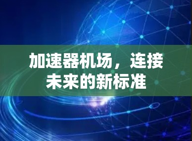 加速器机场，连接未来的新标准