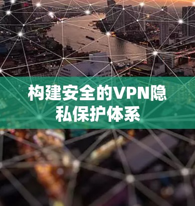 构建安全的VPN隐私保护体系